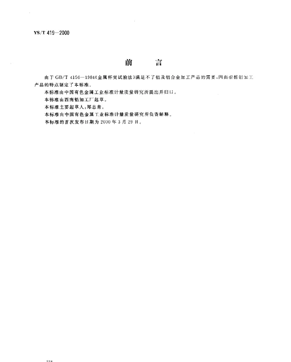 YST 419-2000 铝及铝合金杯突试验方法