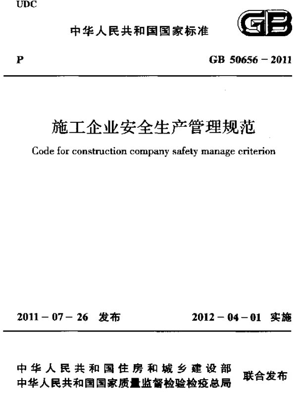 GB 50656-2011 施工企业安全生产管理规范