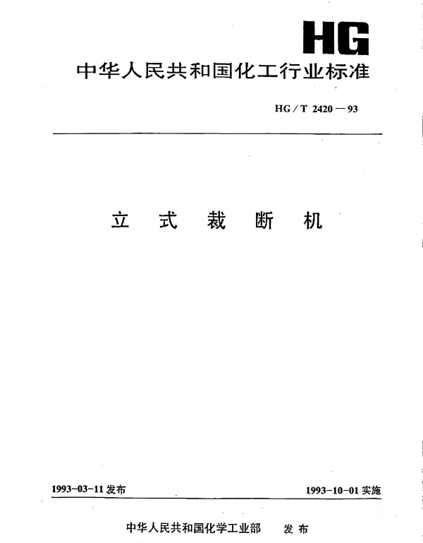 HGT 2420-1993 立式裁断机