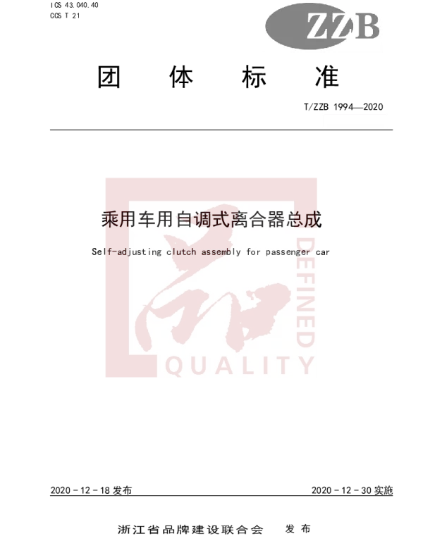 TZZB 1994-2020 乘用车用自调式离合器总成
