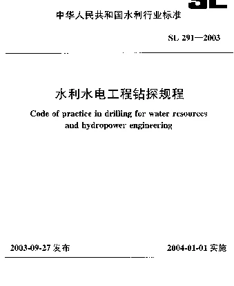 SL 291-2003 水利水电工程钻探规程