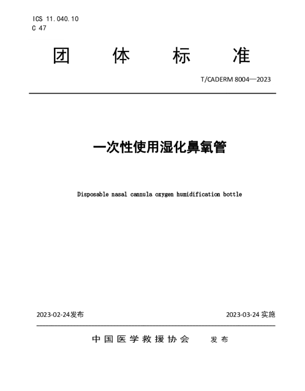 TCADERM 8004-2023 一次性使用湿化鼻氧管