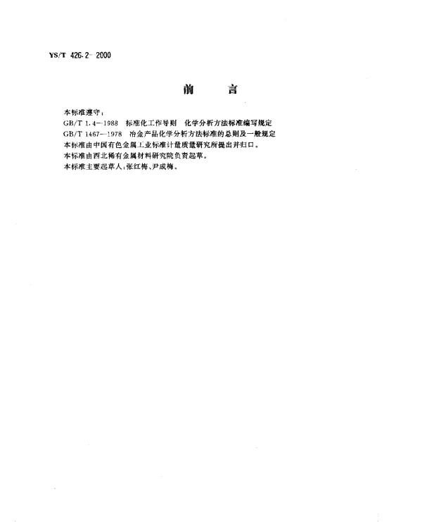YST 426.2-2000 锑铍芯块化学分析方法.溴酸钾滴定法测定锑量