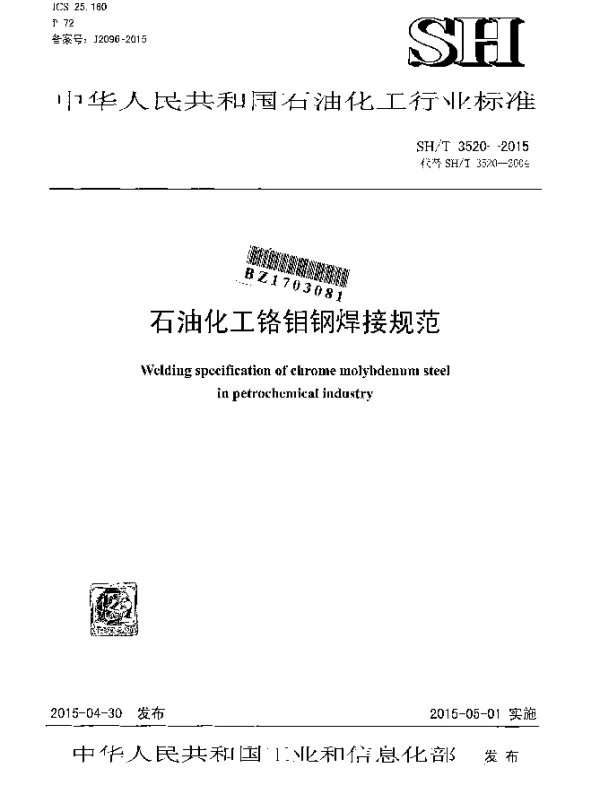 SHT 3520-2015 石油化工铬钼钢焊接规范