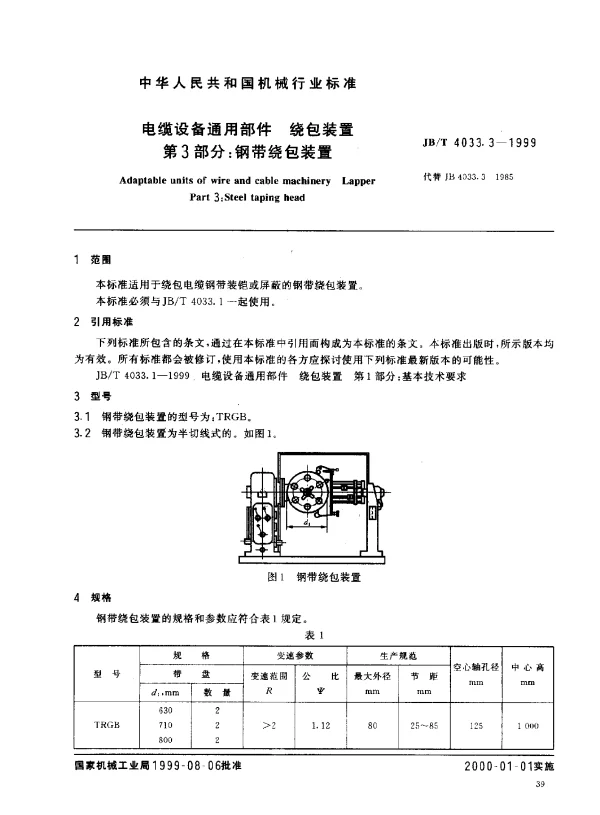 JBT 4033.3-1999 电缆设备通用部件.绕包装置.第3部分：钢带绕包装置