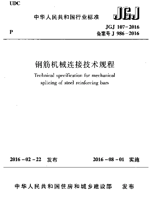 JGJ 107-2016钢筋机械连接技术规程