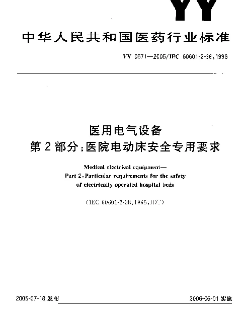 YY 0571-2005 医用电器设备.第2部分：医院电动床安全专用要求