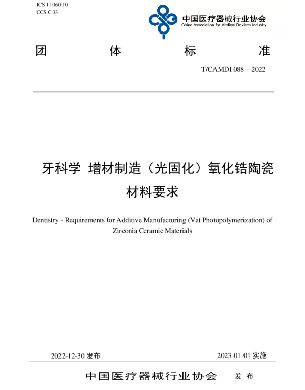 TCAMDI 088-2022 牙科学 增材制造（光固化）氧化锆陶瓷材料要求