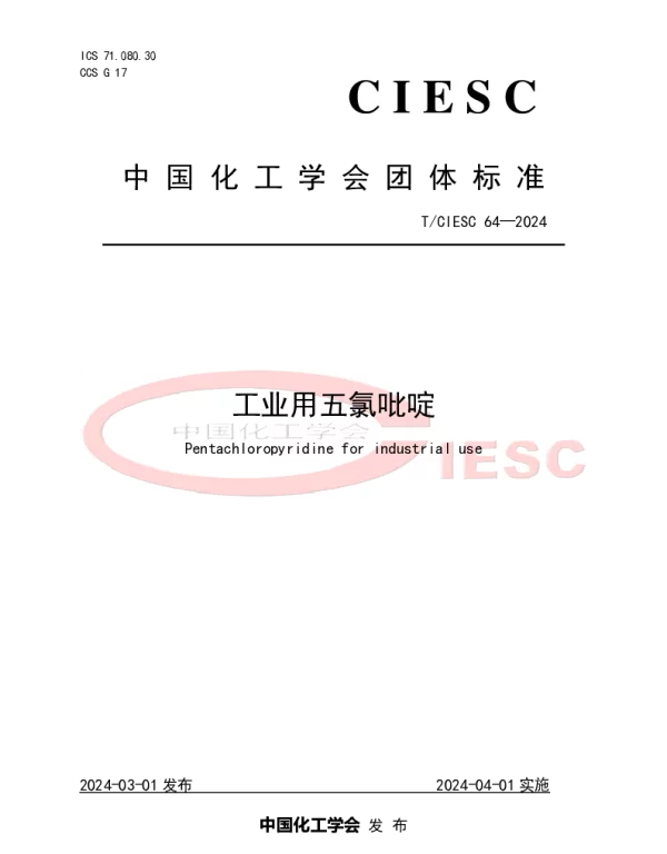 TCIESC 64-2024 工业用五氯吡啶