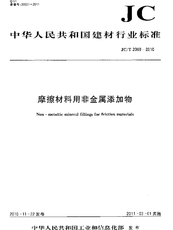 JCT 2009-2010 摩擦材料用非金属添加物