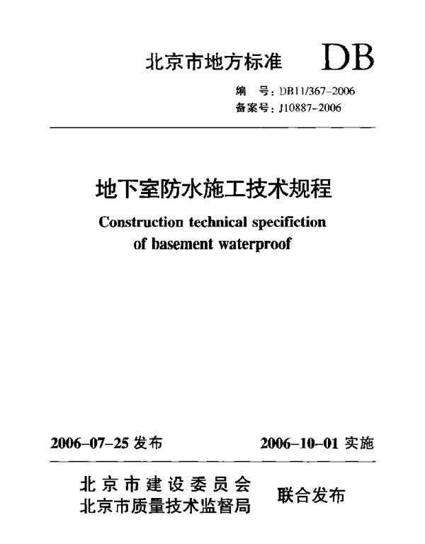 DB11 367-2006 地下室防水施工技术规程