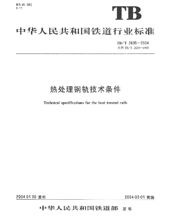TBT 2635-2004 热处理钢轨技术条件