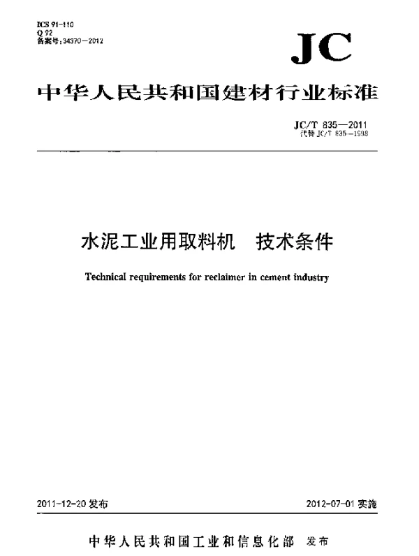 JCT 835-2011 水泥工业用取料机.技术条件