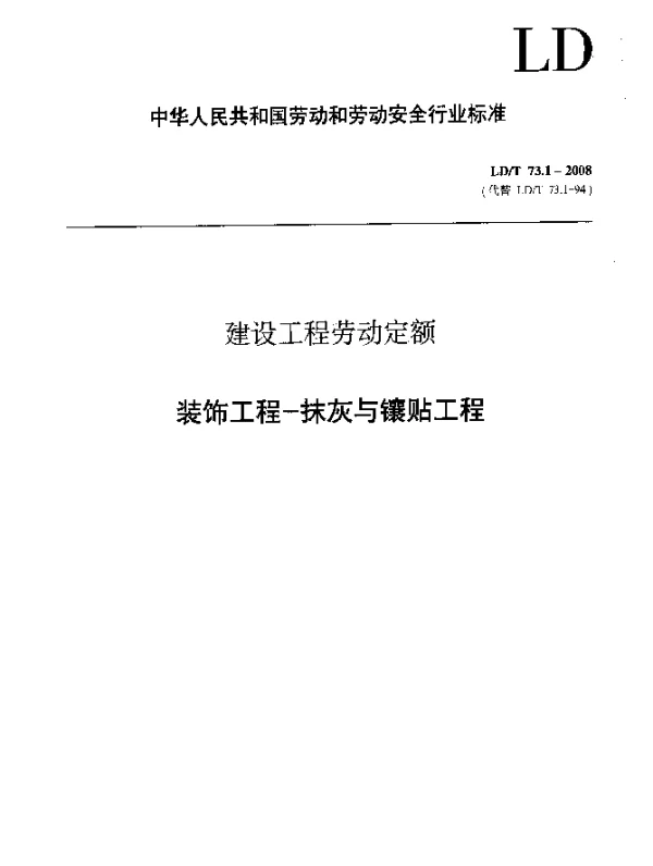 LDT 73.1-2008 建设工程劳动定额 装饰工程-抹灰与镶贴工程