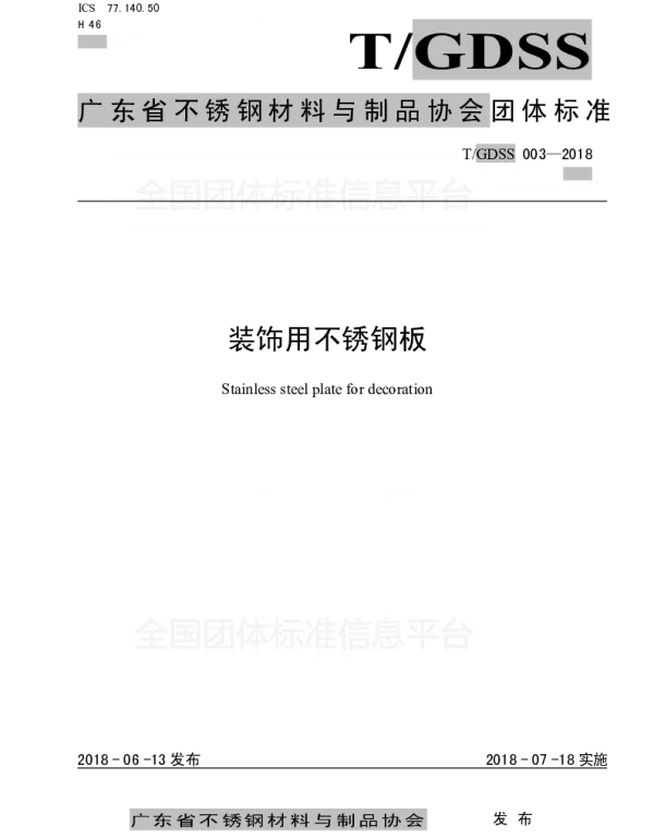 TGDSS 003-2018 装饰用不锈钢板