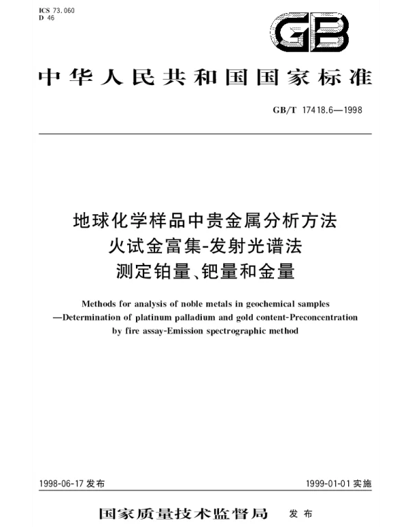 GBT 17418.6-1998 地球化学样品中贵金属分析方法  火试金富集-发射光谱法测定铂量、钯量和金量