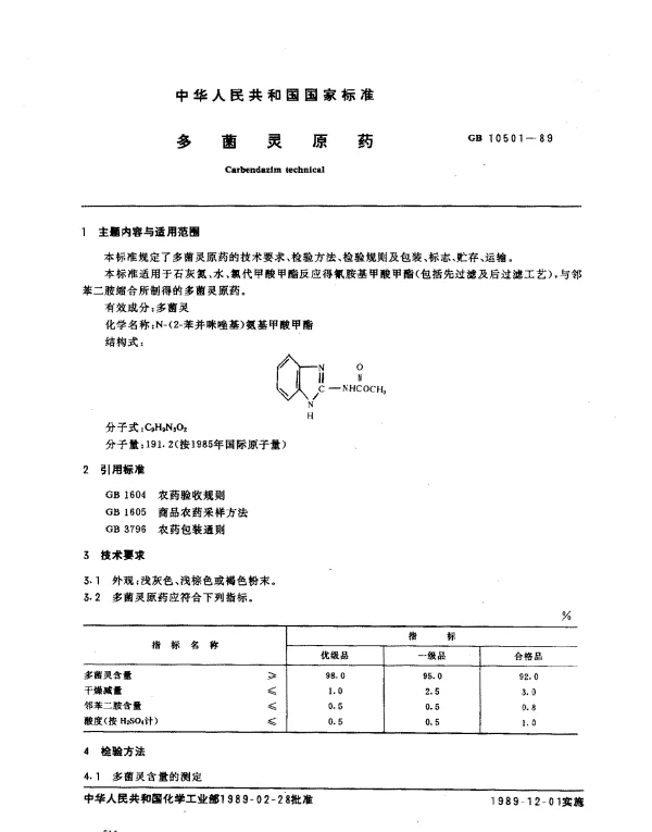 GB 10501-1989 多菌灵原药