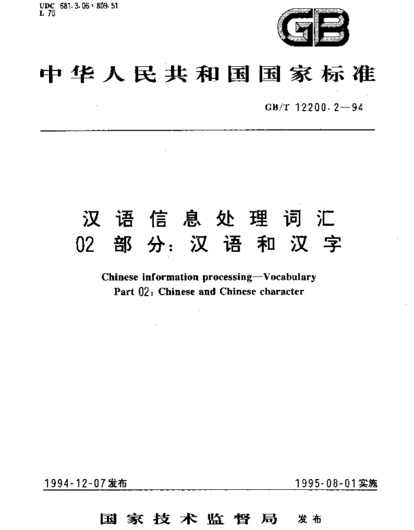 GBT 12200.2-1994 汉语信息处理词汇 02部分：汉语和汉字