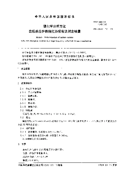GB 8647.10-1988 镍化学分析方法 高频感应炉燃烧红外吸收法测定碳量