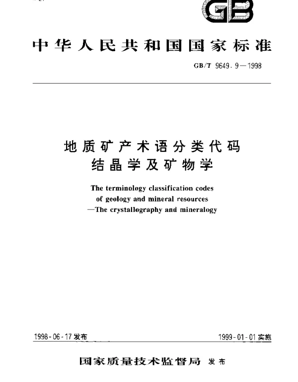 GBT 9649.9-1998 地质矿产术语分类代码  结晶学及矿物学