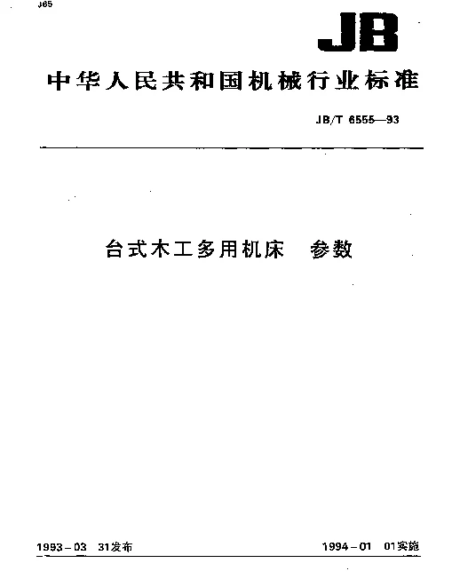 JBT 6555-1993 台式木工多用机床.参数