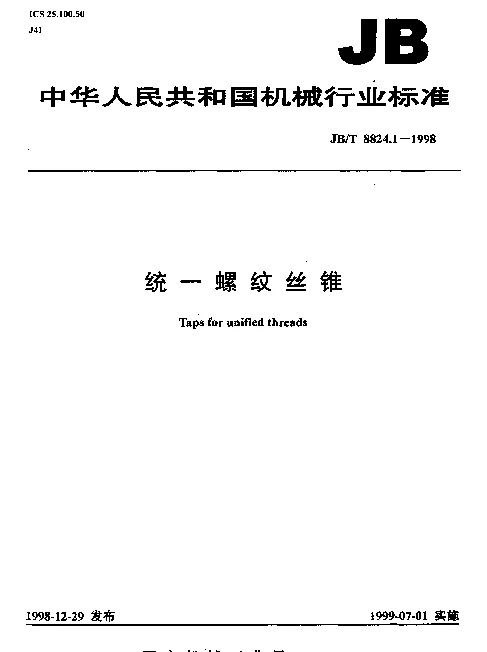 JBT 8824.1-1998 统一螺纹丝锥