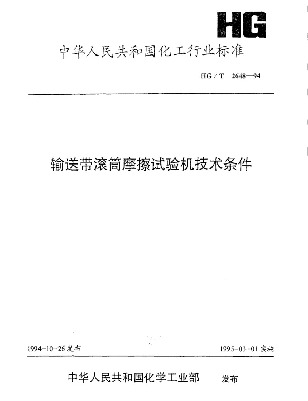 HGT 2648-1994 输送带滚筒摩擦试验机技术条件