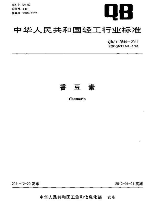 QBT 2544-2011 香豆素