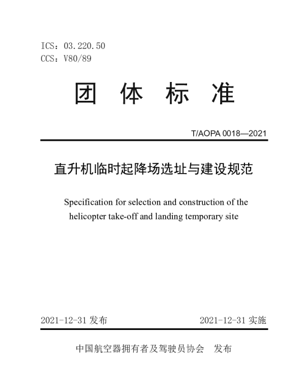 TAOPA 0018-2021 直升机临时起降场选址与建设规范