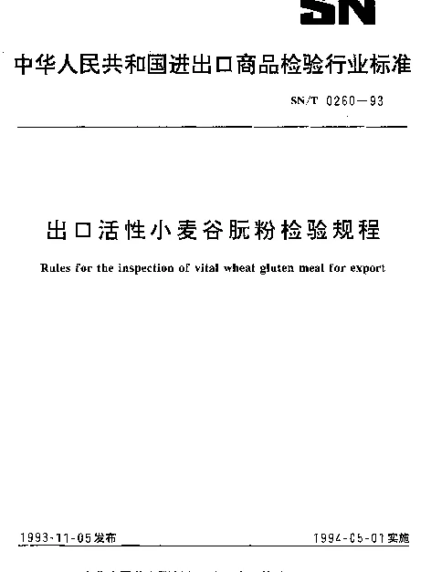 SNT 0260-1993 出口活性小麦谷朊粉检验规程