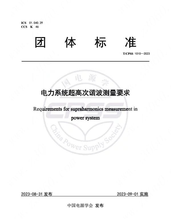 TCPSS1010-2023电力系统超高次谐波测量要求
