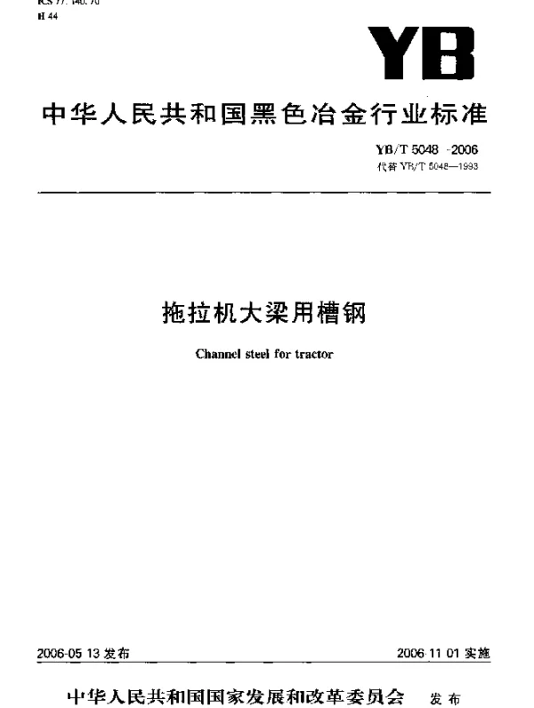 YBT 5048-2006 拖拉机大梁用槽钢