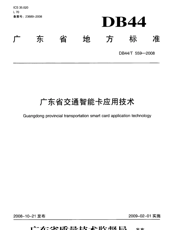 DB44T 559-2008 广东省交通智能卡应用技术