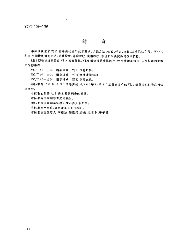 YCT 100-1996 烟草机械 ZJ15型卷接机组
