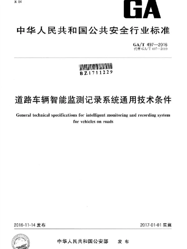 GAT 497-2016 道路车辆智能监测记录系统通用技术条件