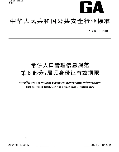 GA 214.8-2004 常住人口管理信息规范.第8部分：居民身份证有效期限