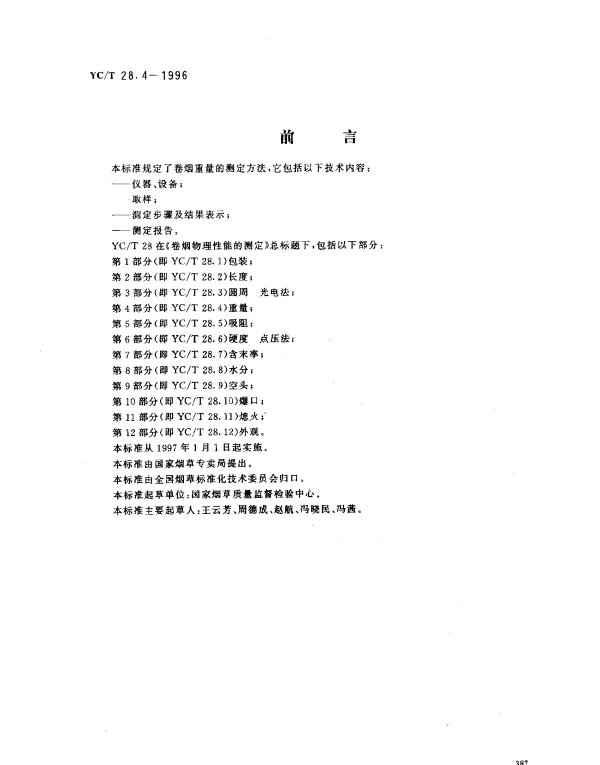 YCT 28.4-1996 卷烟物理性能的测定第4部分：重量