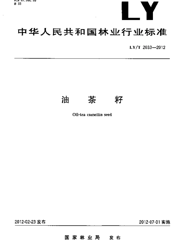 LYT 2033-2012 油茶籽