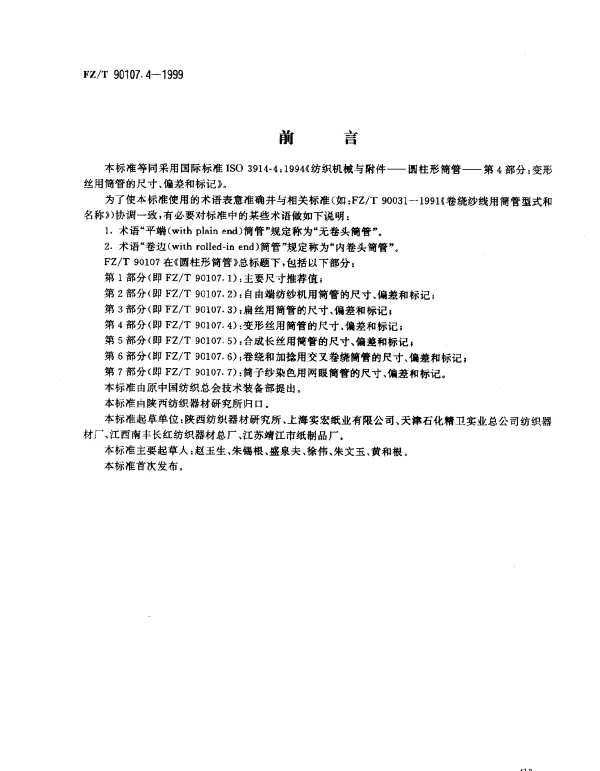 FZT 90107.4-1999 圆柱形筒管  变形丝用筒管的尺寸、偏差和标记