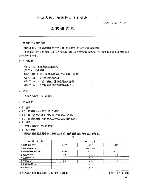 QBT 1764-1993 湿式磁选机