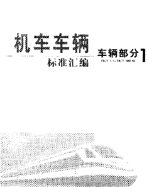 TBT 36-1999 车辆用从板