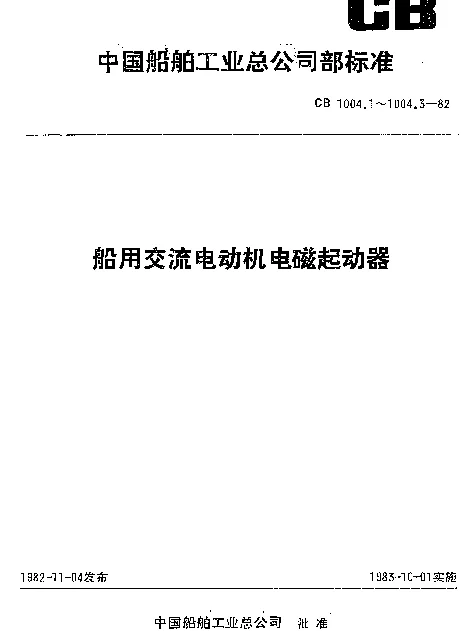 CB 1004.2-1982 船用交流电动机电磁起动器.星-三角起动器