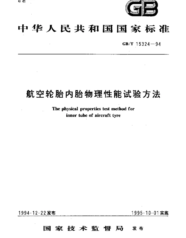 GBT 15324-1994 航空轮胎内胎物理性能试验方法