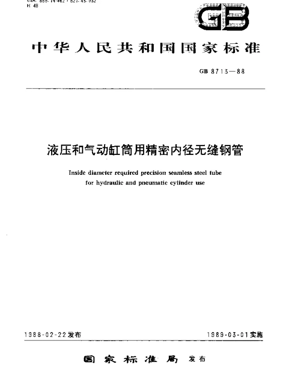 GBT 8713-1988 液压机和气动缸筒用精密内径无缝钢管