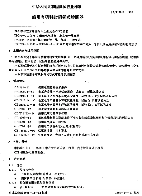 JBT 7817-1995 船用有填料封闭管式熔断器