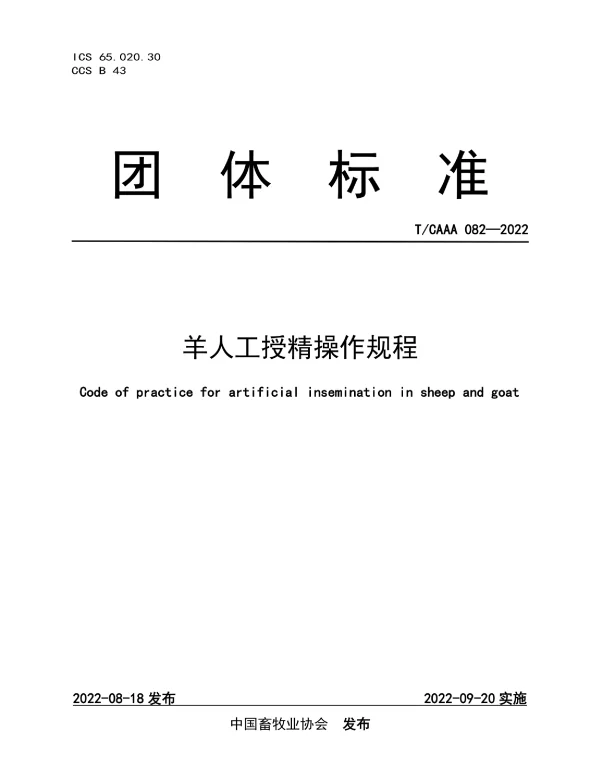 TCAAA 082-2022 羊人工授精操作规程