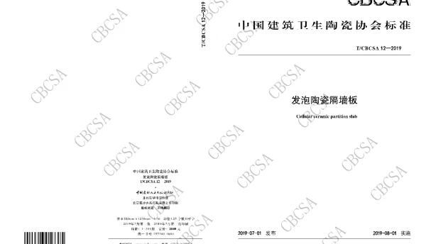 TCBCSA 12-2019 发泡陶瓷隔墙板