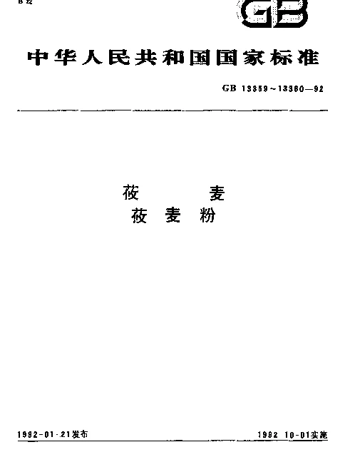 GB 13360-1992 莜麦粉
