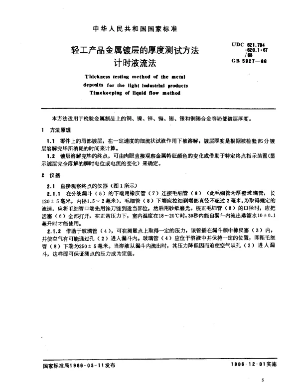 GB 5927-1986 轻工产品金属镀层的厚度测试方法计时液流法