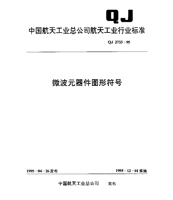 QJ 2733-1995 微波元器件图形符号